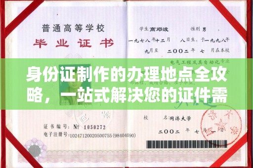 成安身份证制作的办理地点全攻略，一站式解决您的证件需求